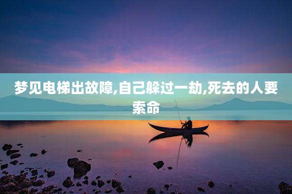 梦见电梯出故障,自己躲过一劫,死去的人要索命