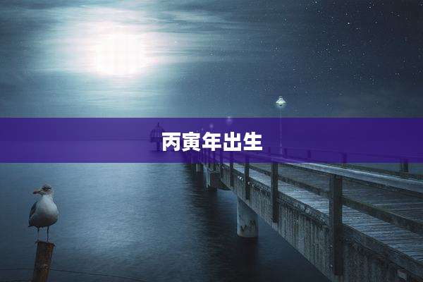 丙寅年出生