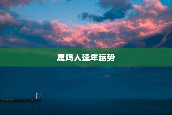 属鸡人逢年运势
