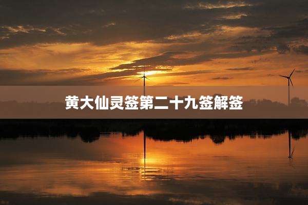黄大仙灵签第二十九签解签