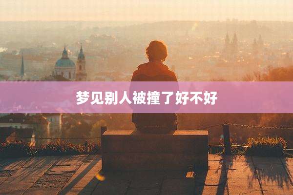 梦见别人被撞了好不好