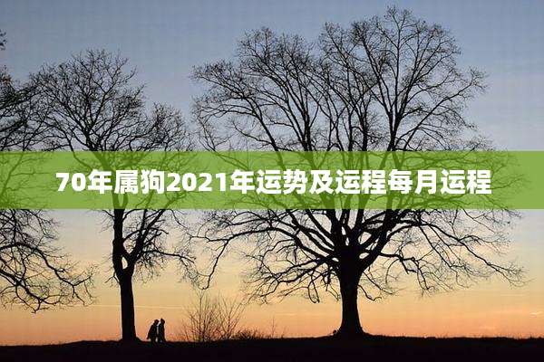 70年属狗2021年运势及运程每月运程