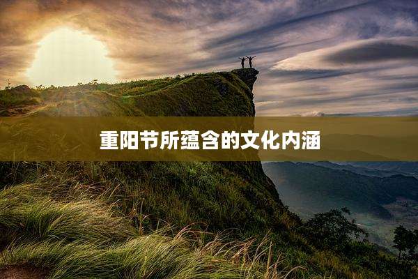 重阳节所蕴含的文化内涵