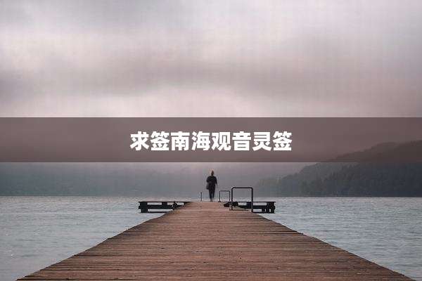 求签南海观音灵签