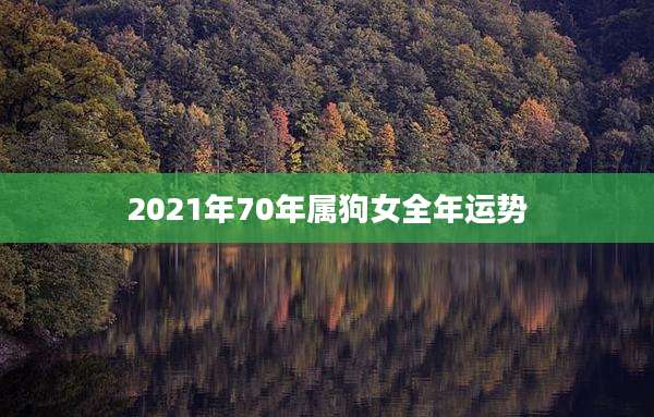 2021年70年属狗女全年运势