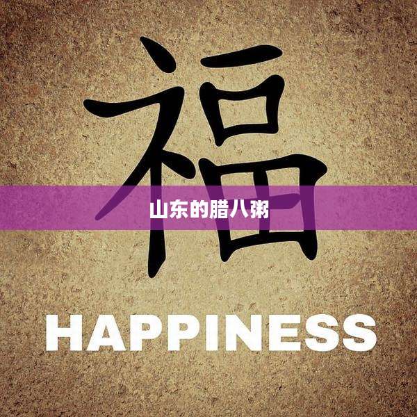 山东的腊八粥