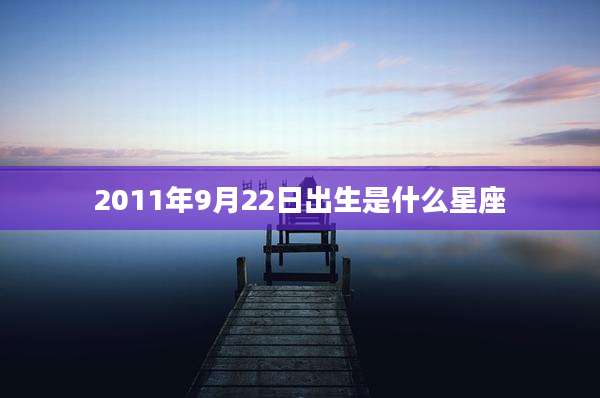2011年9月22日出生是什么星座