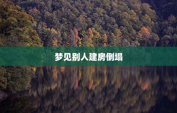 梦见别人建房倒塌