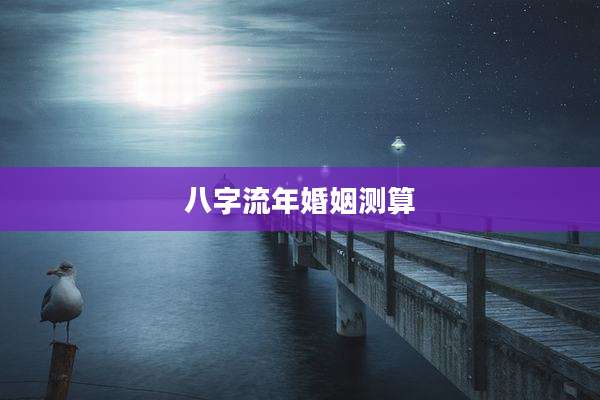 八字流年婚姻测算