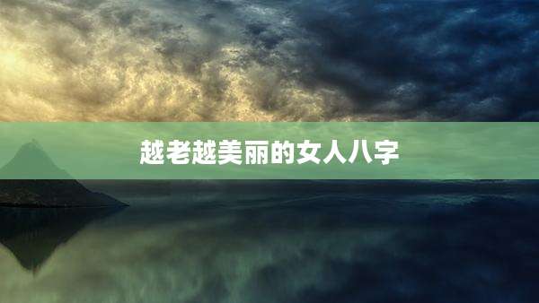 越老越美丽的女人八字