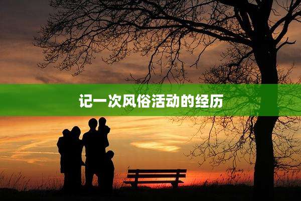 记一次风俗活动的经历