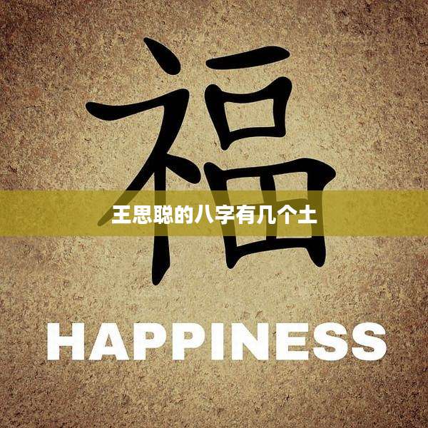 王思聪的八字有几个土