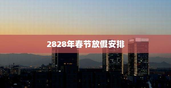 2828年春节放假安排