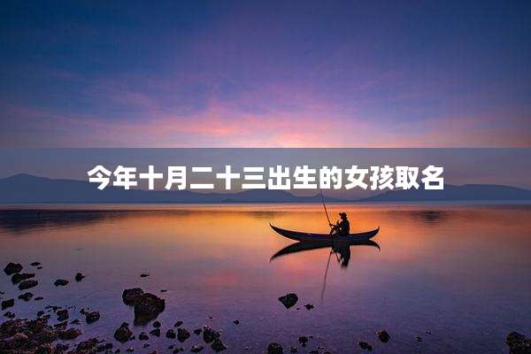 今年十月二十三出生的女孩取名