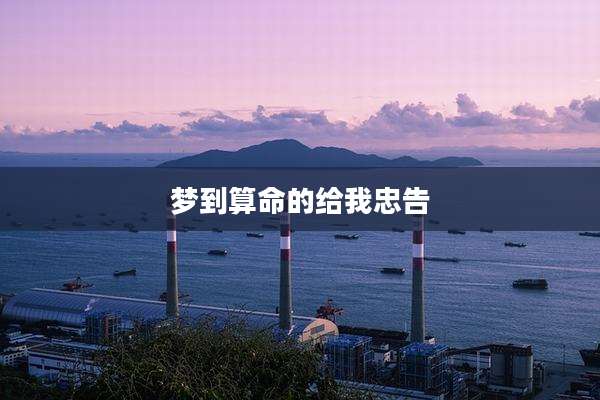 梦到算命的给我忠告