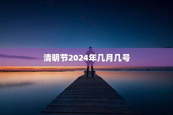 清明节2024年几月几号
