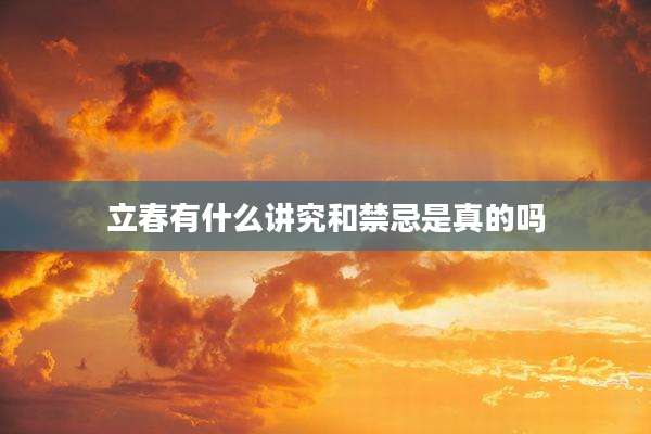立春有什么讲究和禁忌是真的吗