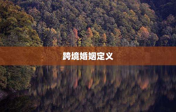 跨境婚姻定义