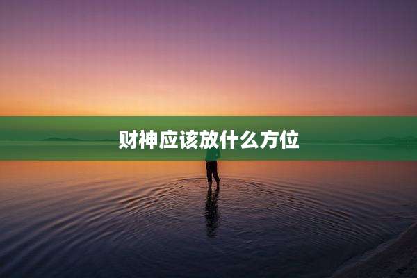 财神应该放什么方位