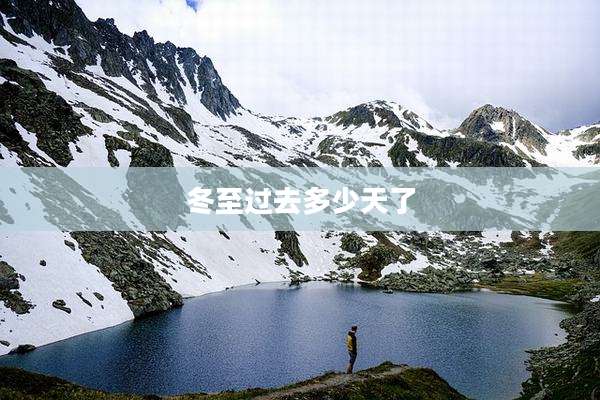 冬至过去多少天了