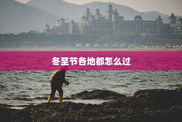 冬至节各地都怎么过