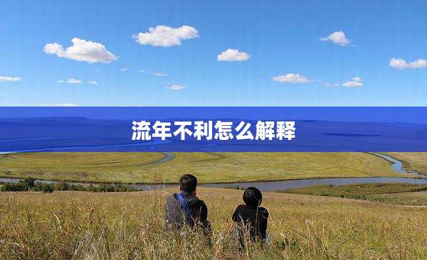 流年不利怎么解释