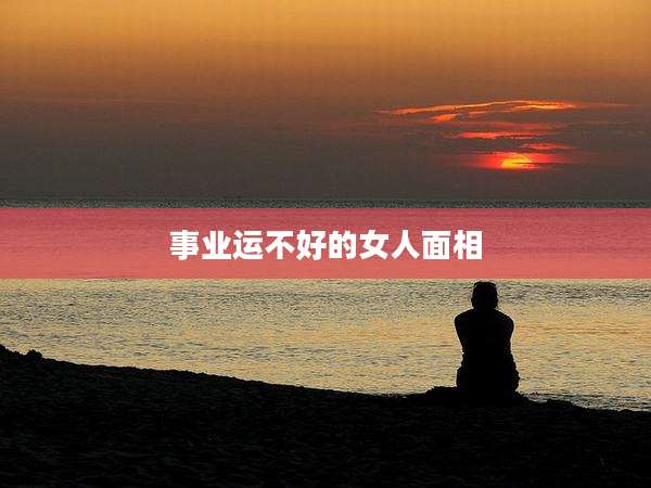 事业运不好的女人面相
