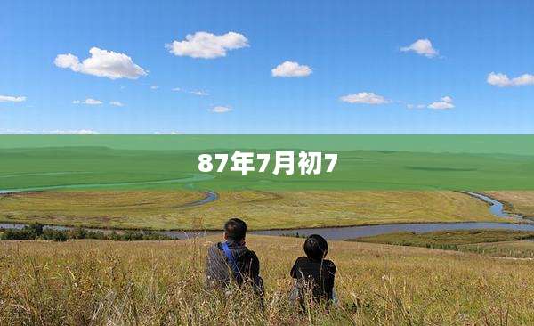 87年7月初7