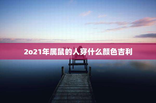 2o21年属鼠的人穿什么颜色吉利