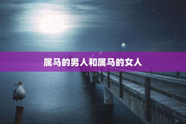 属马的男人和属马的女人