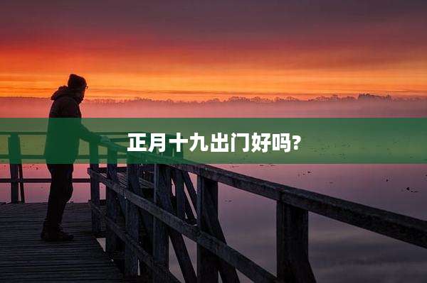 正月十九出门好吗?