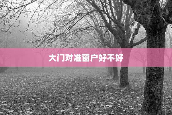 大门对准窗户好不好