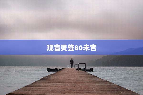 观音灵签80未宫