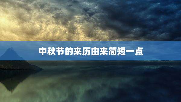 中秋节的来历由来简短一点
