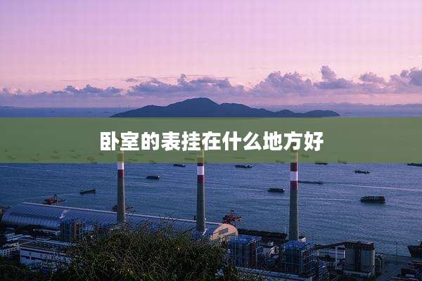 卧室的表挂在什么地方好
