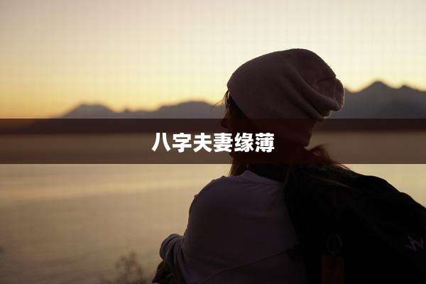 八字夫妻缘薄