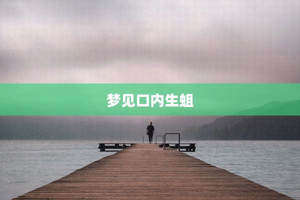 梦见口内生蛆
