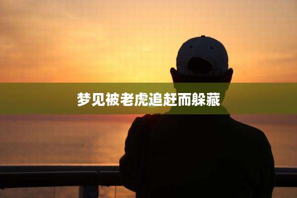 梦见被老虎追赶而躲藏