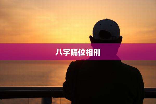 八字隔位相刑
