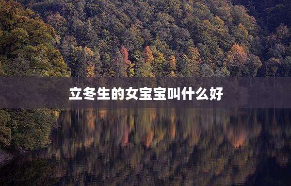 立冬生的女宝宝叫什么好