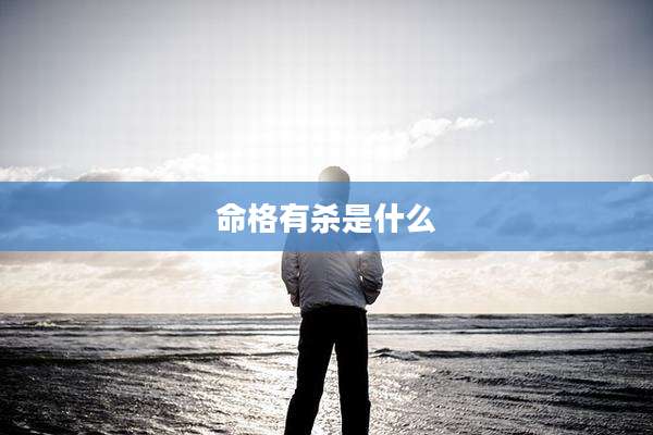 命格有杀是什么