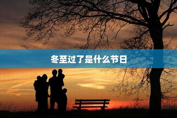 冬至过了是什么节日