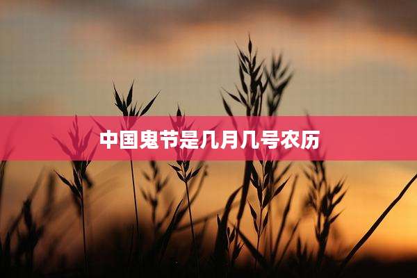 中国鬼节是几月几号农历