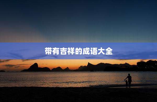 带有吉祥的成语大全