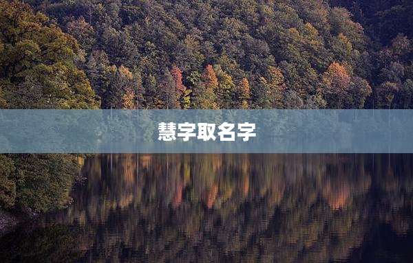 慧字取名字