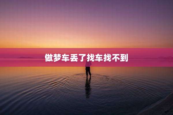 做梦车丢了找车找不到