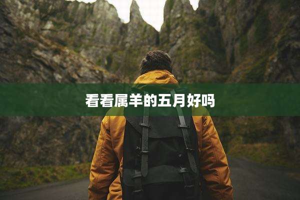 看看属羊的五月好吗