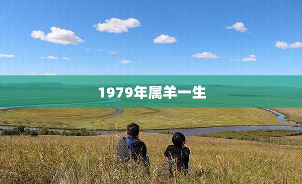 1979年属羊一生