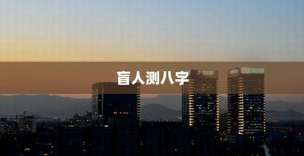 盲人测八字