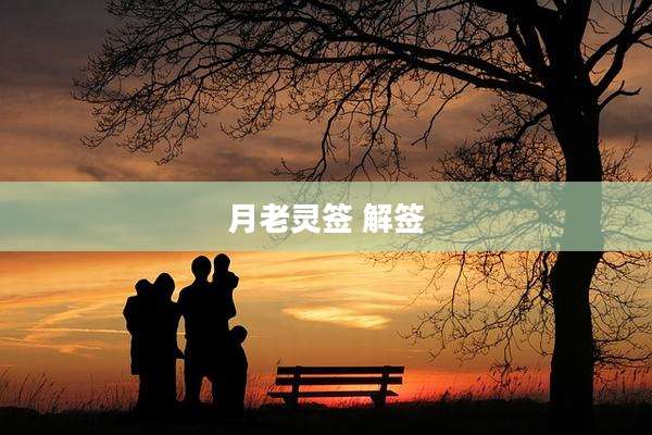 月老灵签 解签